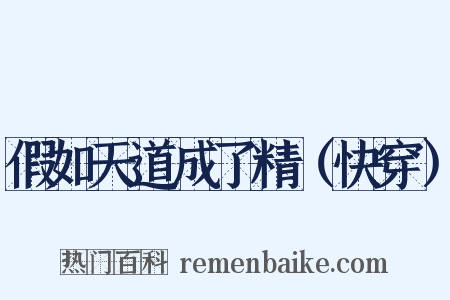 假如天道成了精（快穿）是什么意思的图片